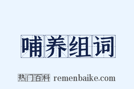 哺养组词是什么意思的图片